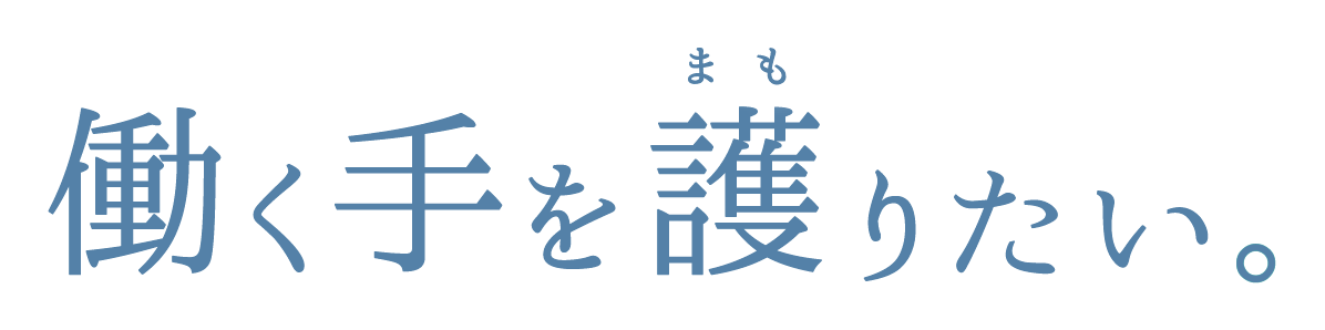 働く手を護りたい。